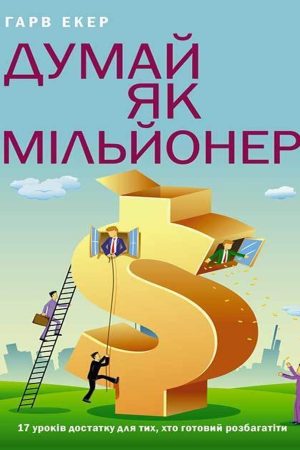 Думай як мільйонер Т. Гарва Екера (українською)