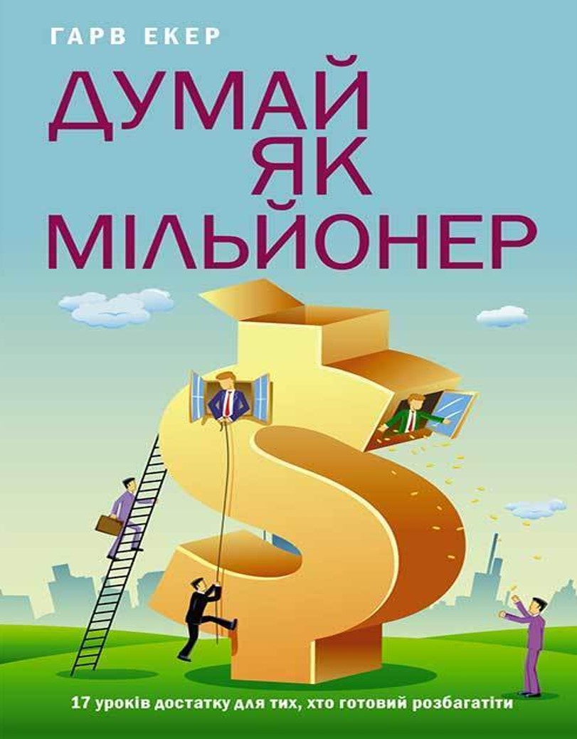 Думай як мільйонер Т. Гарва Екера (українською)