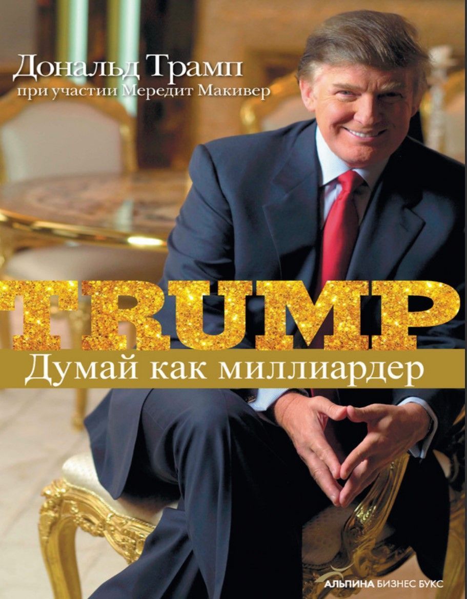Думай як мільярдер. Усе, що варто знати про успіх, нерухомість і життя взагалі Мередіт Маківер, Дональд Трамп