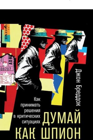 Думай як шпигун: Як приймати рішення у критичних ситуаціях Джон Бреддок