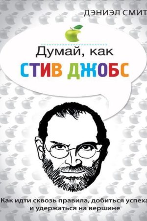 Думай, як Стів Джобс Деніел Сміт