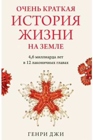 Дуже коротка історія життя на Землі: 4,6 мільярда років у 12 лаконічних розділах Генрі Джі