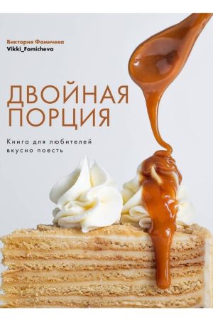 Двойная порция. Книга для любителей вкусно поесть Виктория Фомичева