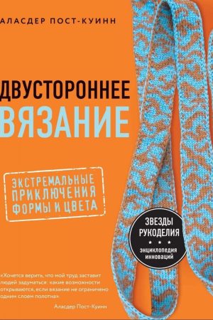 Двостороннє в'язання. Екстремальні пригоди форми та кольору Аласдер Пост-Куїнн