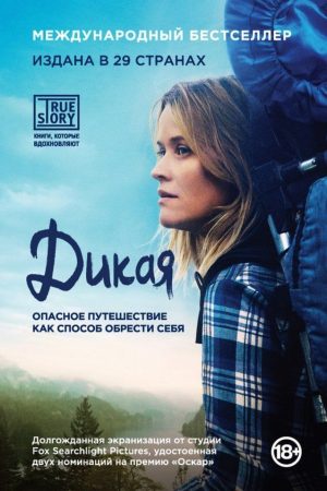 Дика. Небезпечна подорож як спосіб знайти себе Шеріл Стрейд