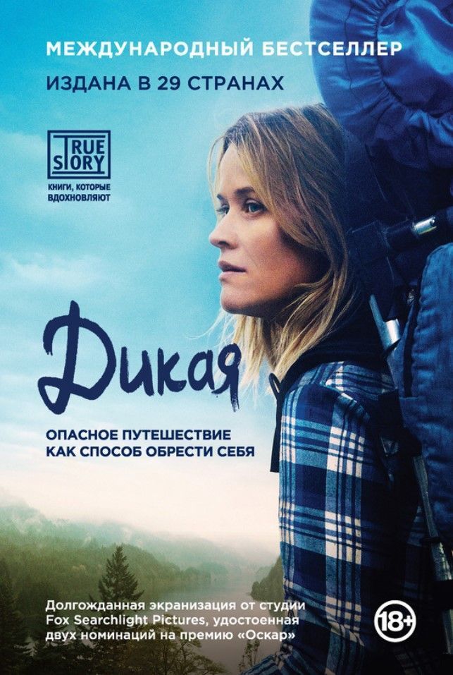 Дика. Небезпечна подорож як спосіб знайти себе Шеріл Стрейд