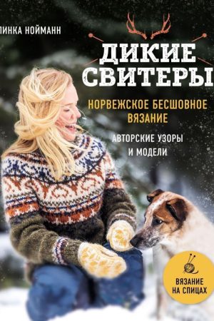 Дикі светри. Норвезьке безшовне в'язання Лінка Нойманн