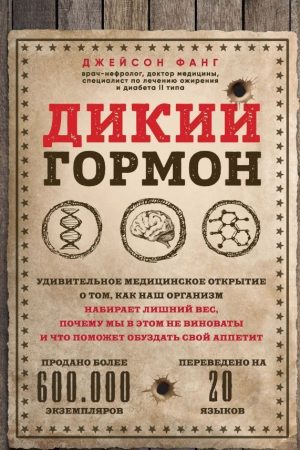 Дикий гормон Джейсон Фанг
