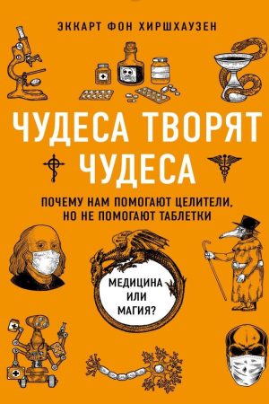 Дива творять дива: чому нам допомагають цілителі, але не допомагають пігулки Еккарт фон Гіршгаузен