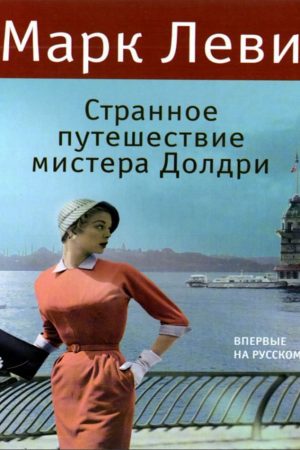 Дивна подорож Містера Долдрі Марк Леві