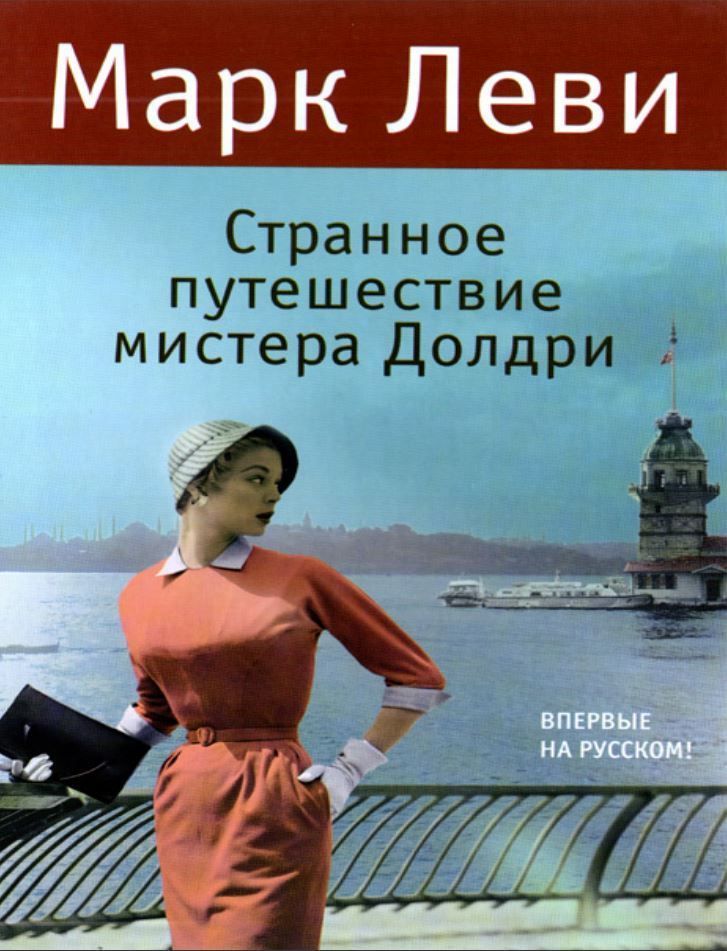 Дивна подорож Містера Долдрі Марк Леві