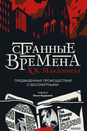 Дивні часи. Передбачені події з безсмертними Куїв Макдоннелл