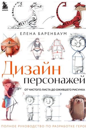 Дизайн персонажів. Від чистого аркуша до ожилого малюнка. Повне керівництво з розроблення героїв Є. Баренбаум