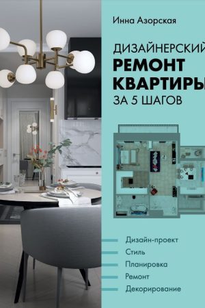 Дизайнерський ремонт квартири за 5 кроків Інна Азорська