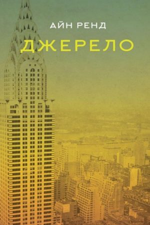Джерело Айн Ренд (українською)