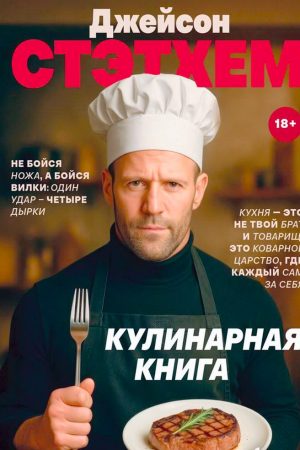 Джейсон Стейтем. Кулінарна книга
