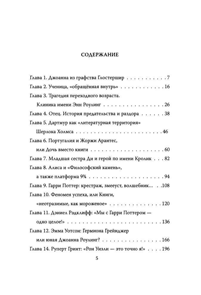 Джоан Роулінг. Усе про Гаррі Поттера, життя і кохання Софія Бенуа - Зображення 2
