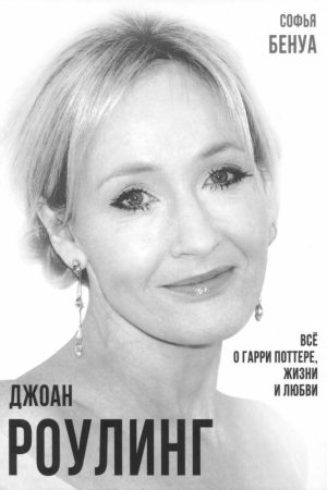 Джоан Роулінг. Усе про Гаррі Поттера, життя і кохання Софія Бенуа