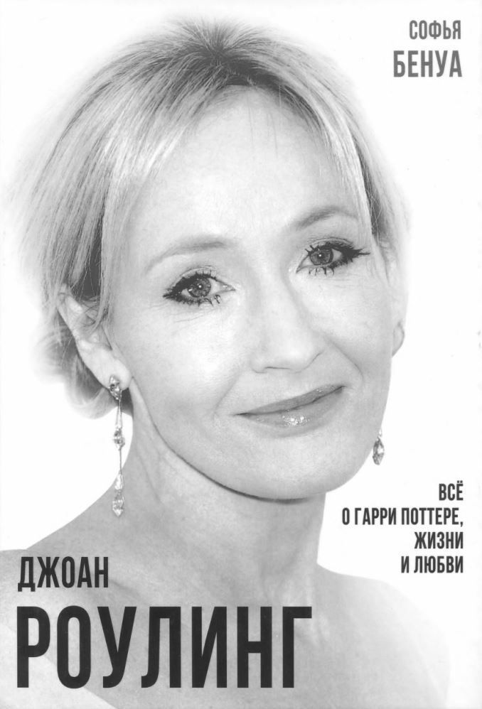 Джоан Роулінг. Усе про Гаррі Поттера, життя і кохання Софія Бенуа