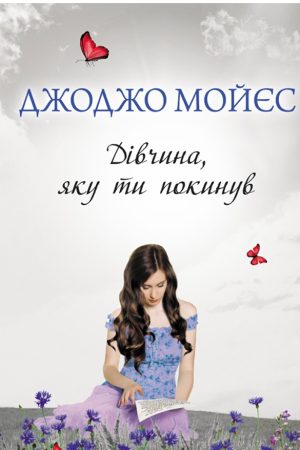 Дівчина, яку ти покинув Джоджо Мойєс (українська)