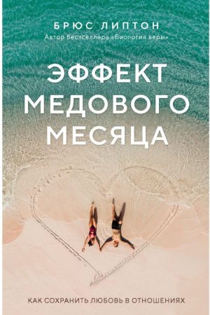 Ефект медового місяця. Як зберегти любов у стосунках Брюс Ліптон