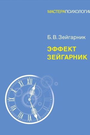 Ефект Зейгарник Блюма Вульфівна Зейгарник