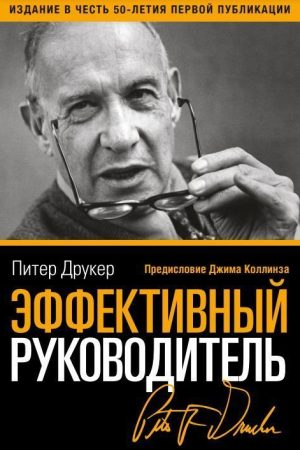 Ефективний керівник Пітер Друкер