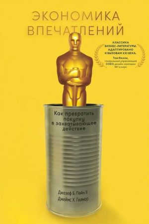 Економіка вражень: як перетворити покупку на захопливу дію Джозеф Пайн, Джеймс Гілмор
