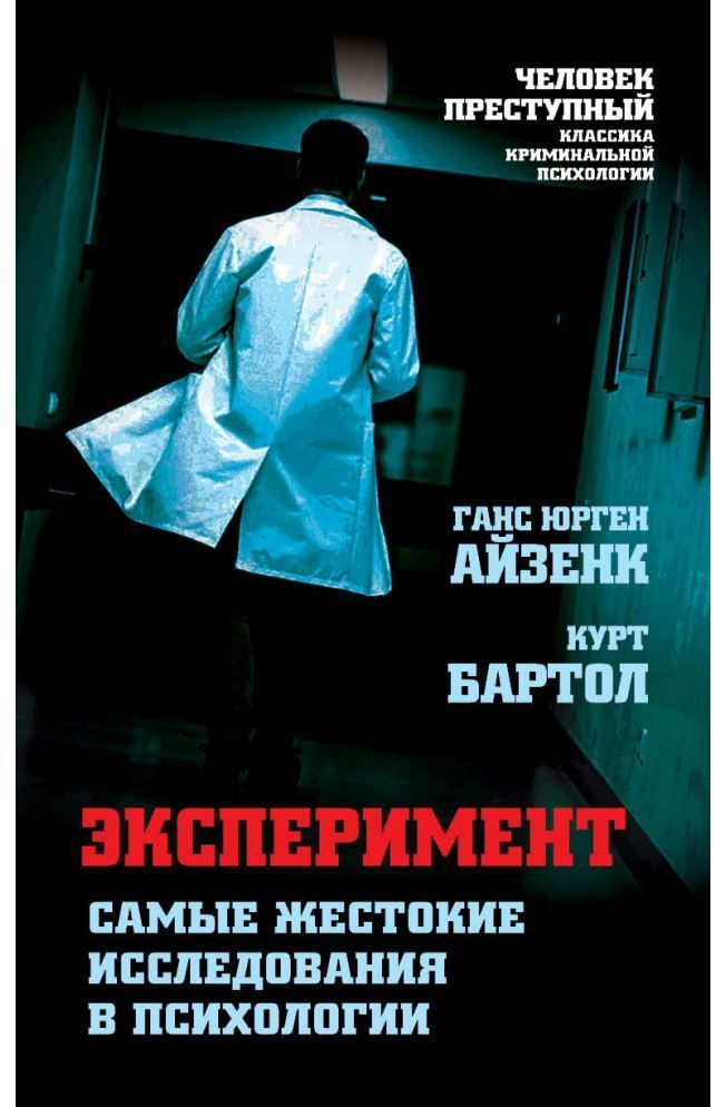 Експеримент. Найжорстокіші дослідження в психології Ганс Юрген Айзенк, Курт Бартол