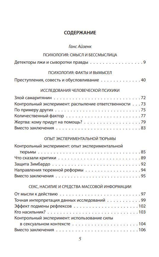Експеримент. Найжорстокіші дослідження в психології Ганс Юрген Айзенк, Курт Бартол - Зображення 2