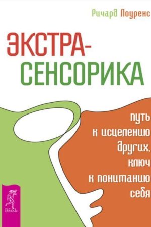 Екстрасенсорика – шлях до зцілення інших, ключ до розуміння себе Річард Лоуренс