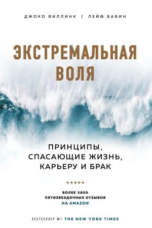 Екстремальна воля. Принципи, що рятують життя, кар'єру і шлюб Джоко Віллінк, Лейф Бабін