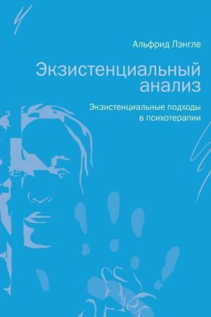 Екзистенціальний аналіз. Екзистенціальні підходи в психотерапії Альфрід Антон Ленгле