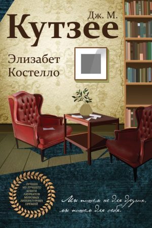 Елізабет Костелло Дж. М. Кутзее