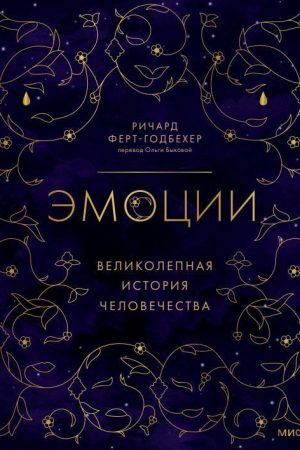 Емоції: чудова історія людства Річард Ферт-Годбехер