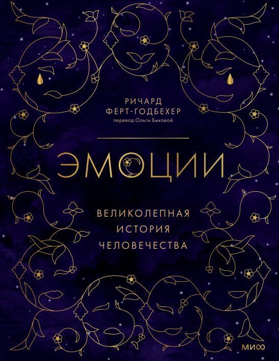 Емоції: чудова історія людства Річард Ферт-Годбехер