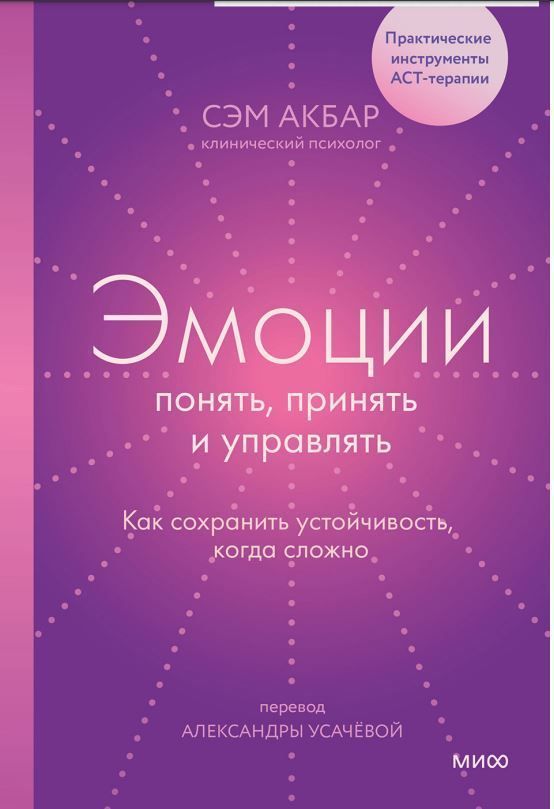 Емоції: зрозуміти, прийняти та керувати. Як зберегти стійкість, коли складно Сем Акбар