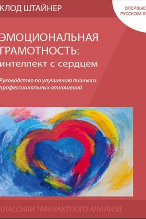 Емоційна грамотність: інтелект із серцем Клод Штайнер