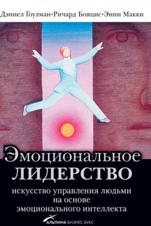Емоційне лідерство. Мистецтво управління людьми на основі емоційного інтелекту