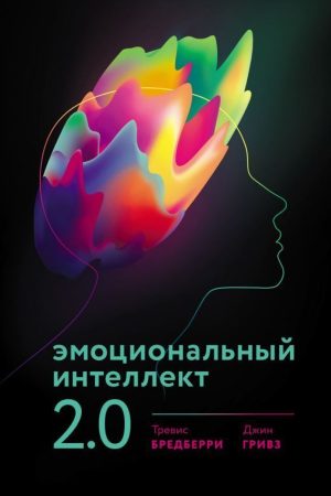 Емоційний інтелект 2.0 Джин Гривз