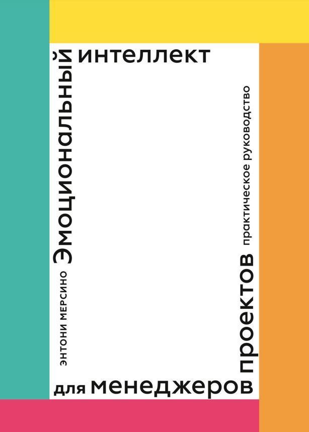 Емоційний інтелект менеджерів проектів. Практичний посібник Ентоні Мерсіно