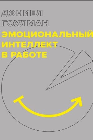 Емоційний інтелект у роботі Деніел Гоулман