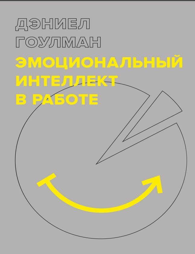 Емоційний інтелект у роботі Деніел Гоулман
