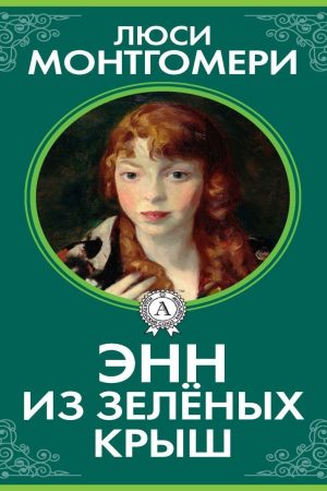 Енн із Зелених Дахів Люсі Монтгомері
