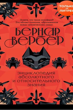 Енциклопедія абсолютного і відносного знання Бернар Вербер