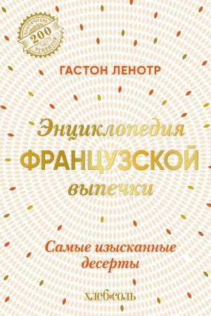 Енциклопедія французької випічки. Найвишуканіші рецепти Гастон Ленотр