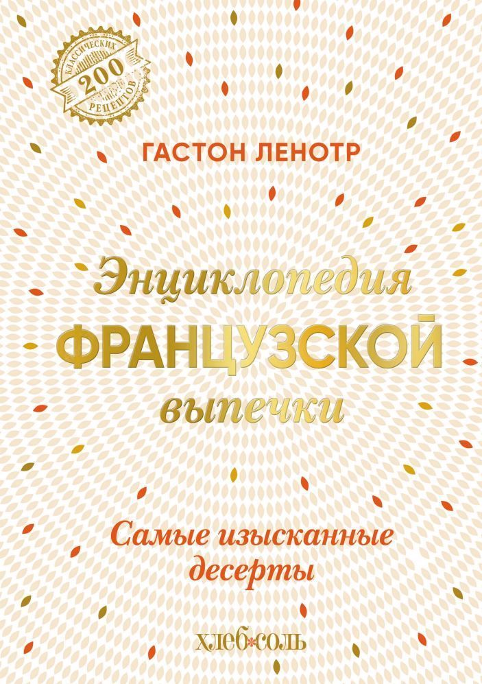 Енциклопедія французької випічки. Найвишуканіші рецепти Гастон Ленотр