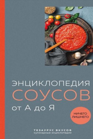 Енциклопедія соусів від А до Я Юхим Кундель