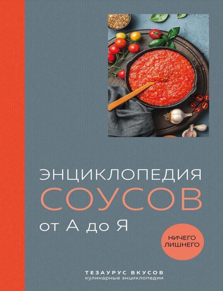 Енциклопедія соусів від А до Я Юхим Кундель