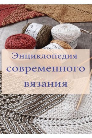 Енциклопедія сучасного в'язання Олена Імбірєва
